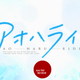 Illustration for article titled iAo Haru Ride/i: Rockmandashs iAni-TAY/i Review